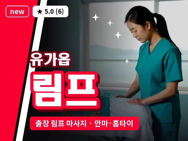 대구 유가읍 출장 림프 마사지