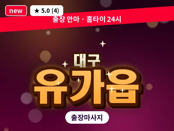 대구 유가읍 출장 바디 마사지