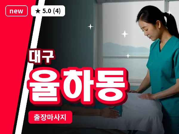 대구 율하동 출장 바디 마사지