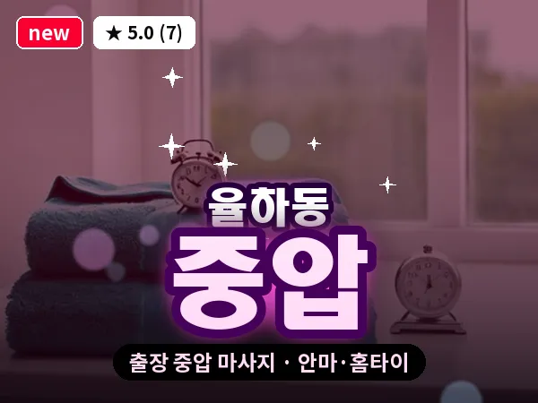 대구 율하동 출장 중압 마사지