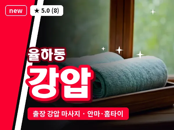 대구 율하동 출장 강압 마사지
