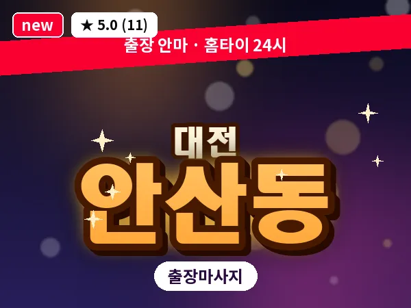 대전 안산동 출장 허리 마사지