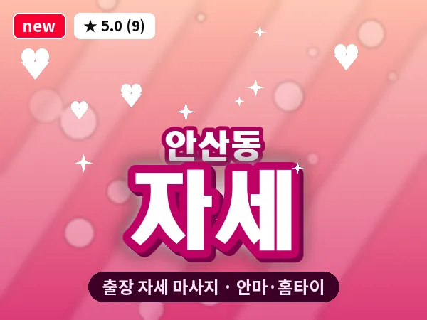 대전 안산동 출장 자세 마사지