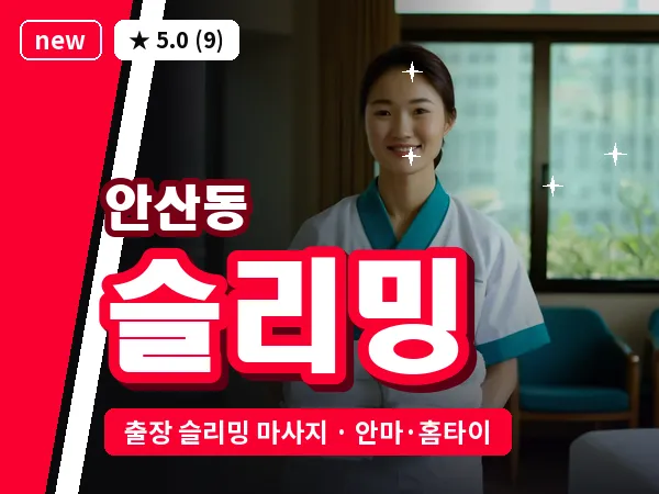 대전 안산동 출장 슬리밍 마사지