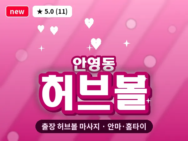 대전 안영동 출장 허브볼 마사지