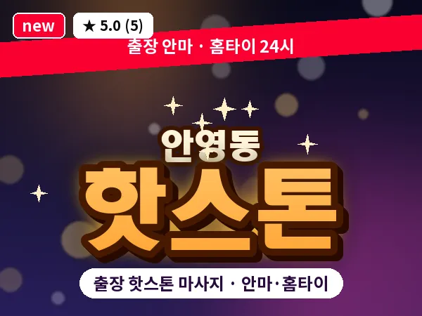 대전 안영동 출장 핫스톤 마사지