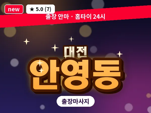대전 안영동 출장 허리 마사지