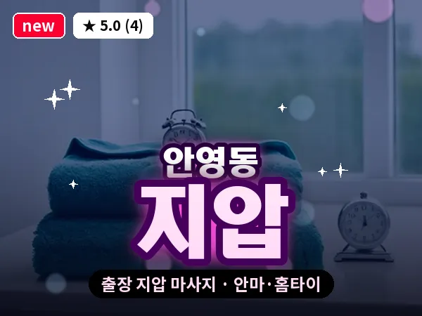 대전 안영동 출장 지압 마사지