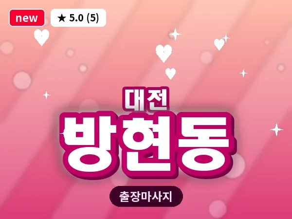대전 방현동 출장 허리 마사지