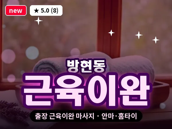 대전 방현동 출장 근육이완 마사지