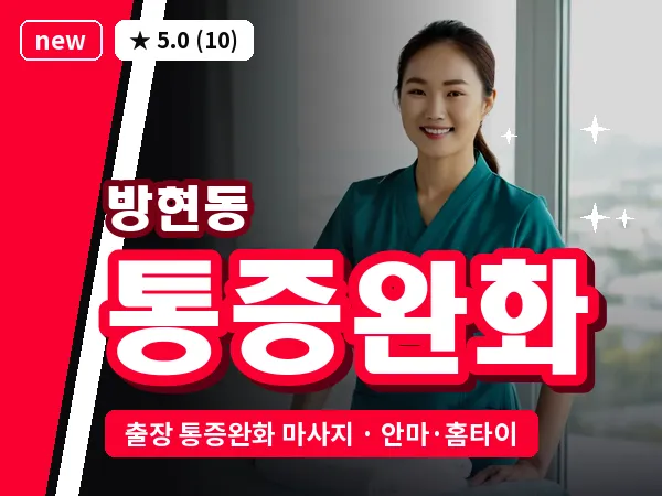 대전 방현동 출장 통증완화 마사지