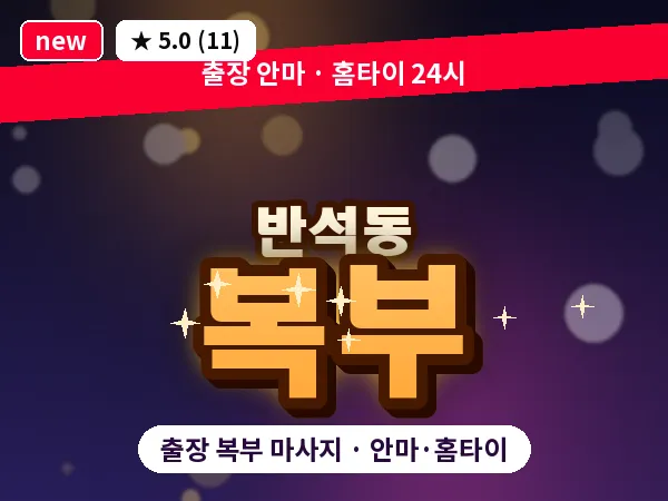 대전 반석동 출장 복부 마사지