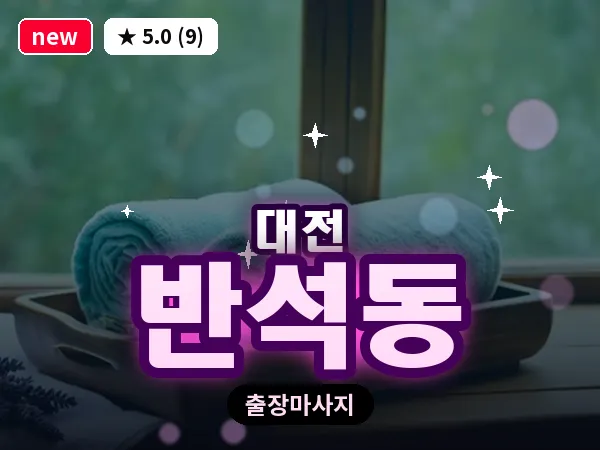 대전 반석동 출장 허리 마사지