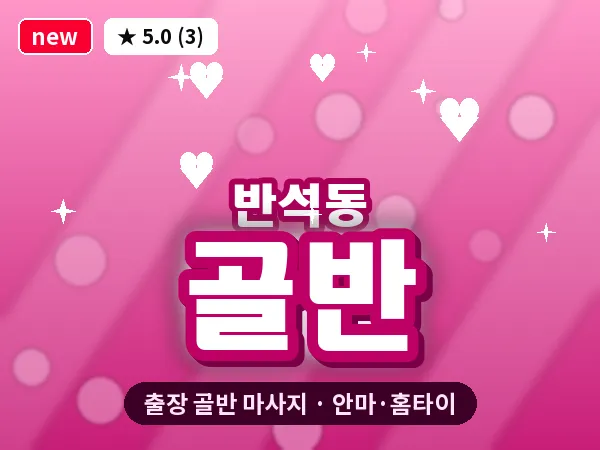 대전 반석동 출장 골반 마사지