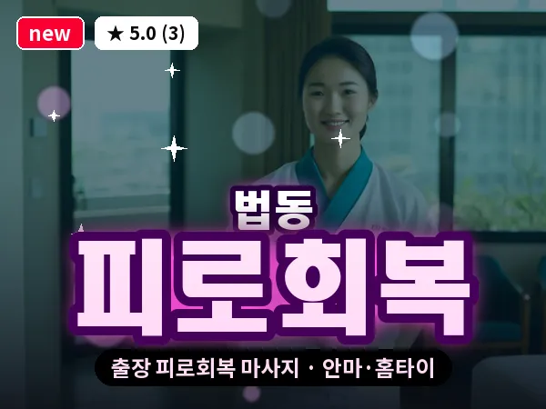 대전 법동 출장 피로회복 마사지