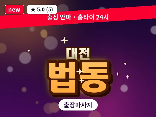 대전 법동 출장 허리 마사지