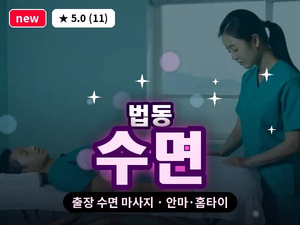 대전 법동 출장 수면 마사지