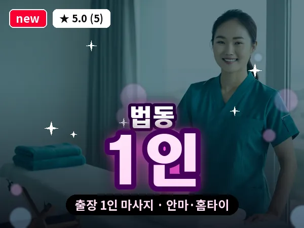 대전 법동 출장 1인 마사지