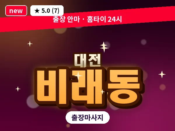 대전 비래동 출장 허리 마사지