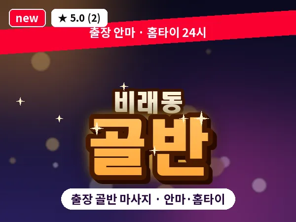 대전 비래동 출장 골반 마사지