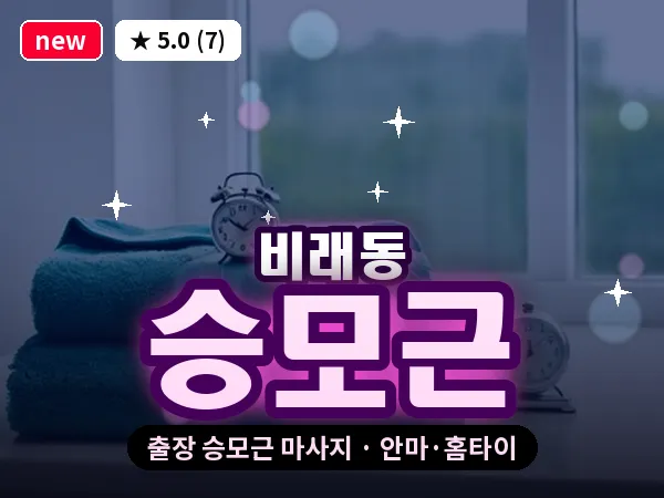 대전 비래동 출장 승모근 마사지