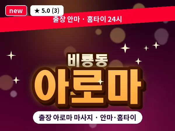 대전 비룡동 출장 아로마 마사지