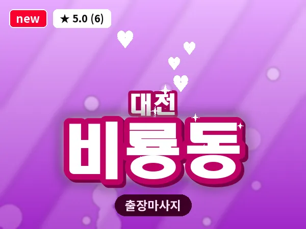 대전 비룡동 출장 허리 마사지