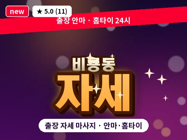 대전 비룡동 출장 자세 마사지