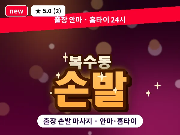대전 복수동 출장 손발 마사지