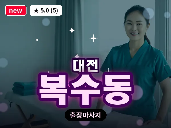 대전 복수동 출장 허리 마사지