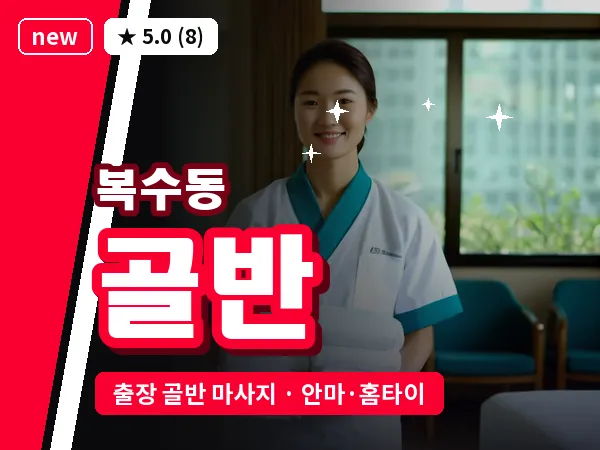 대전 복수동 출장 골반 마사지