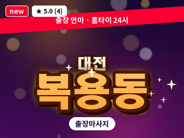대전 복용동 출장 허리 마사지
