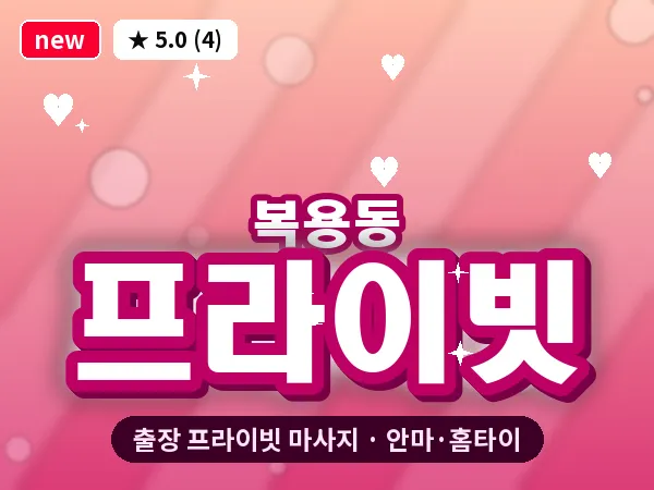 대전 복용동 출장 프라이빗 마사지