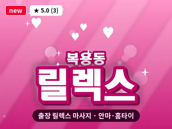 대전 복용동 출장 릴렉스 마사지