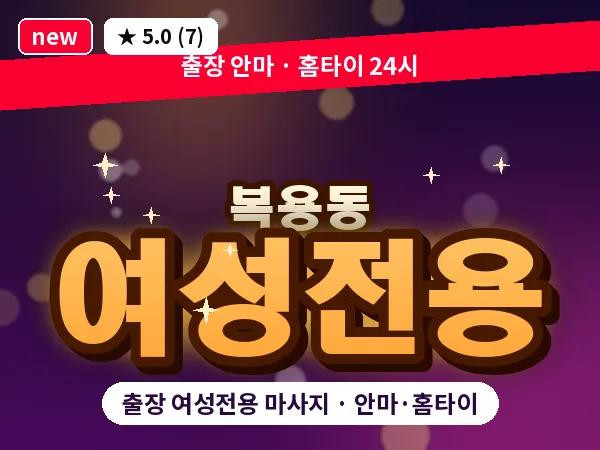 대전 복용동 출장 여성전용 마사지
