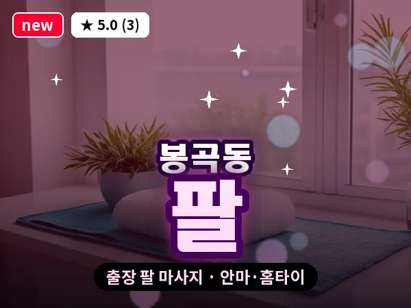 대전 봉곡동 출장 팔 마사지