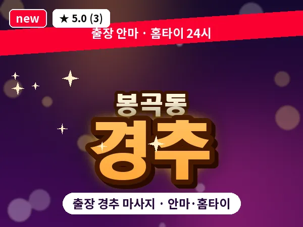 대전 봉곡동 출장 경추 마사지