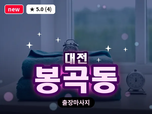 대전 봉곡동 출장 허리 마사지