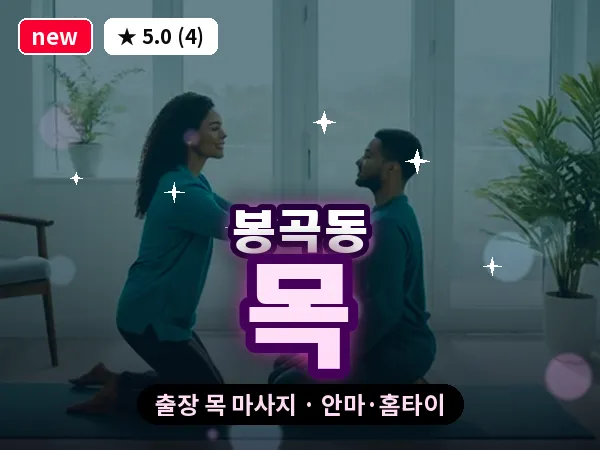 대전 봉곡동 출장 목 마사지