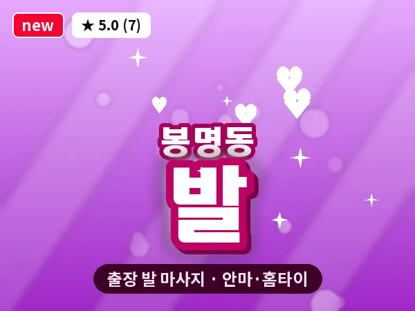 대전 봉명동 출장 발 마사지