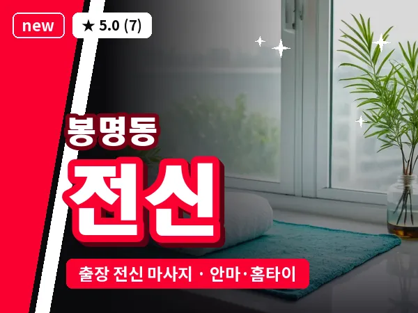 대전 봉명동 출장 전신 마사지
