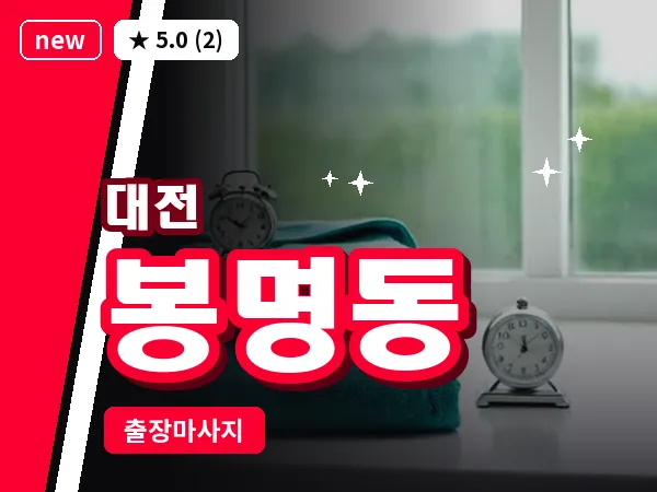 대전 봉명동 출장 허리 마사지