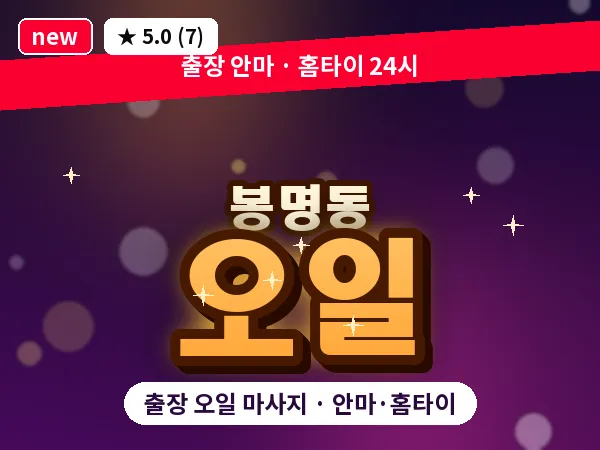 대전 봉명동 출장 오일 마사지