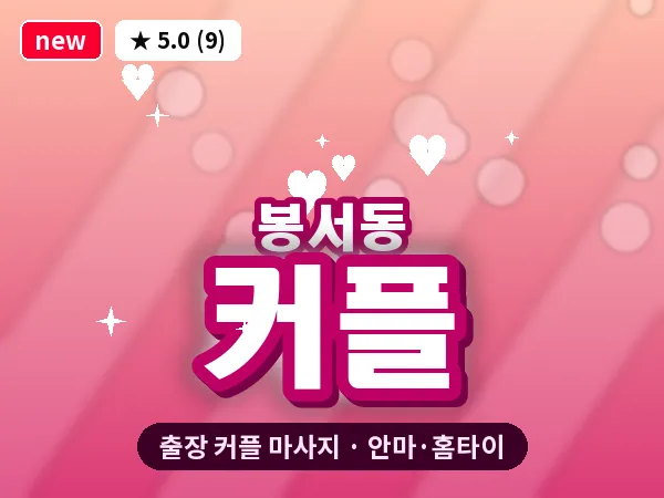 대전 봉서동 출장 커플 마사지