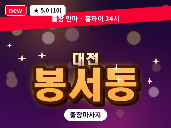 대전 봉서동 출장 허리 마사지