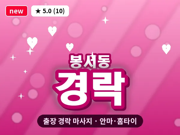 대전 봉서동 출장 경락 마사지