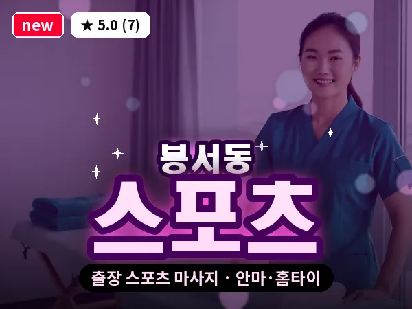 대전 봉서동 출장 스포츠 마사지