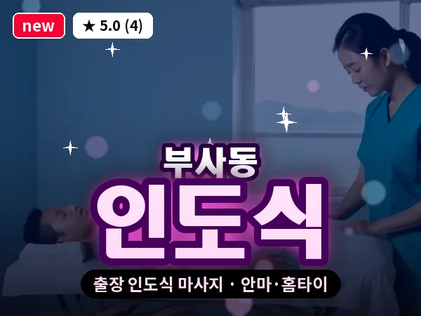 대전 부사동 출장 인도식 마사지