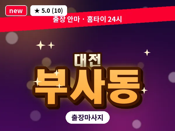 대전 부사동 출장 허리 마사지