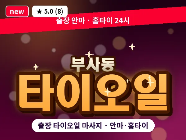 대전 부사동 출장 타이오일 마사지